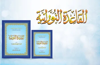 Qaidah Nooraniyyah